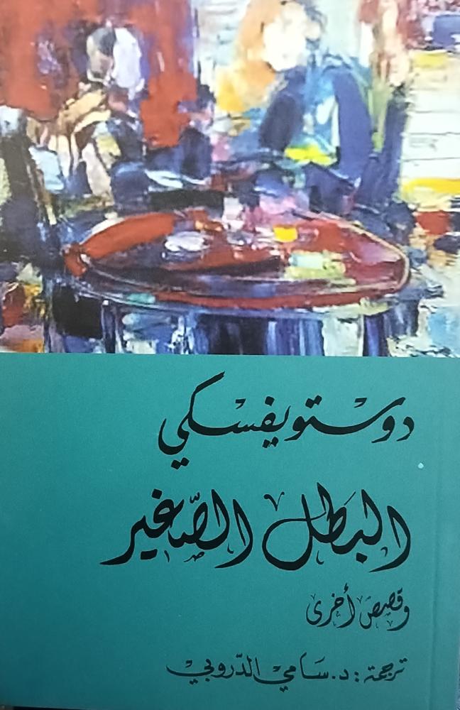 البطل الصغير وقصص اخرى. دوستويفسكي. شبه الجديد