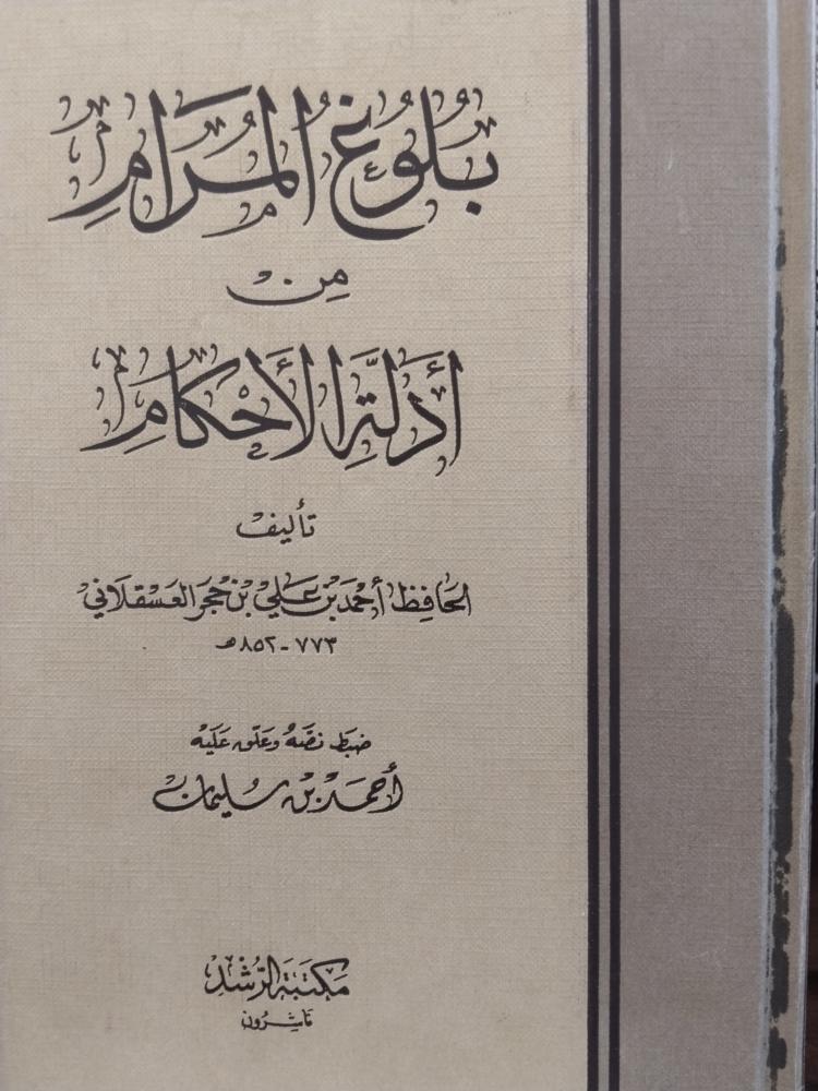 بلوغ المرام من أدلة الأحكام. ابن حجر العسقلاني. ضبط احمد سليمان. ورق شاموا