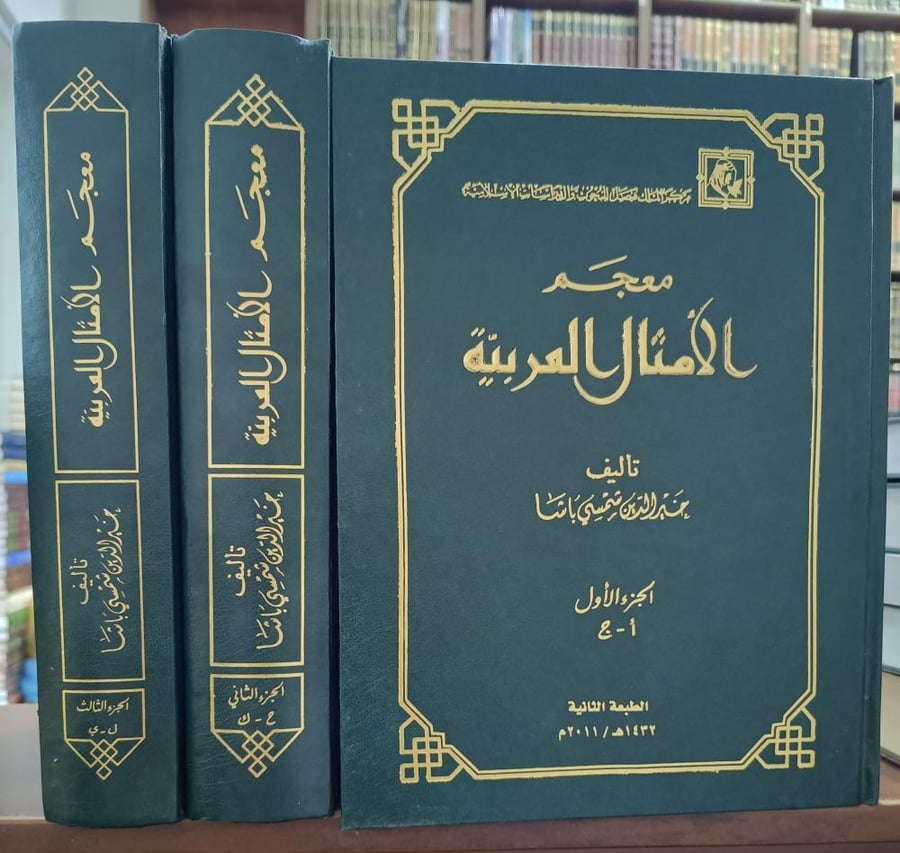 معجم الامثال العربية 3/1 " تأليف: خير الدين شمسي باشا"