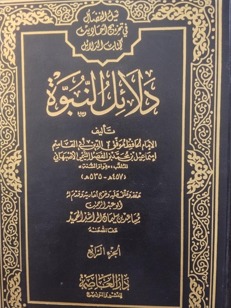 دلائل النبوة.موفق الدين ابي القاسم الاصبهاني. 4 مجلدات الطبعة الأولى 1412ه