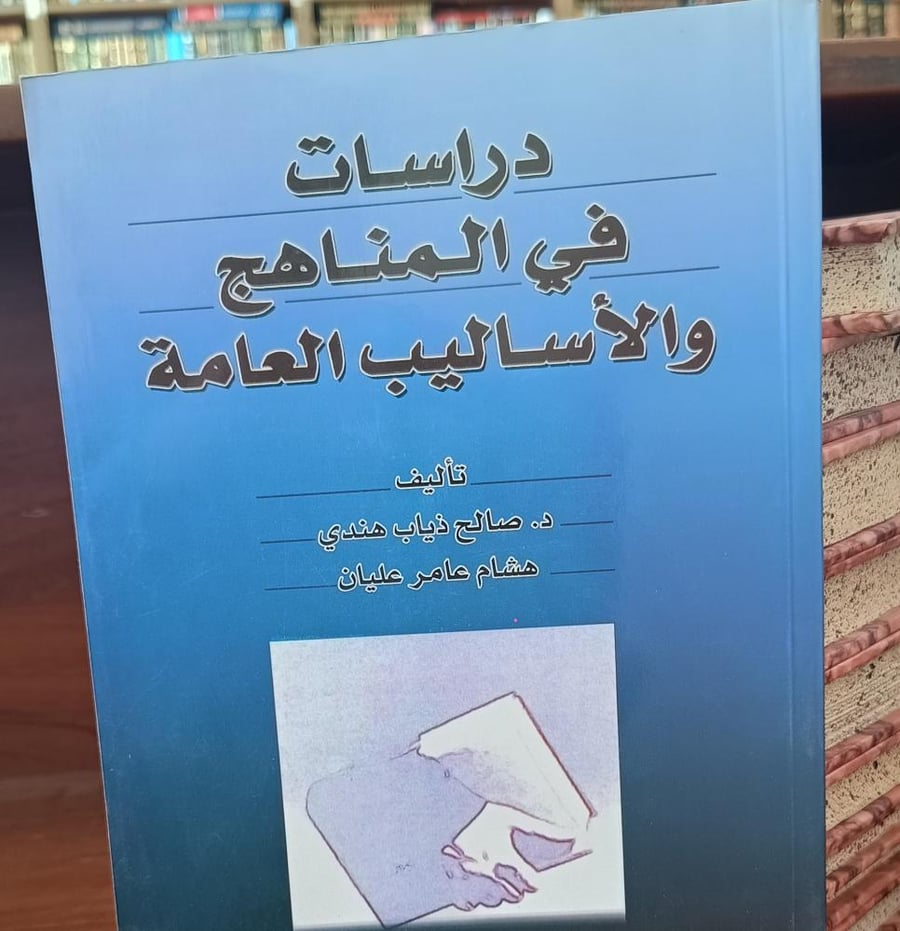 دارسات فى المناهج والاساليب العامة " صالح ذياب هندي " دار الفكر ط 7 1999