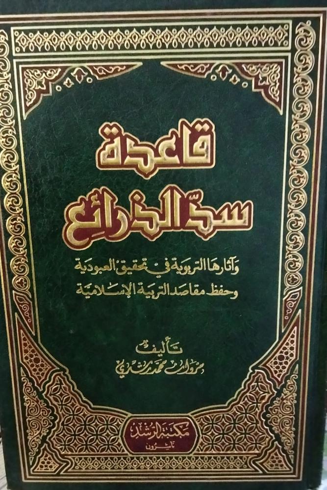 قاعدة سد الذرائع. مروان محمد رشدي