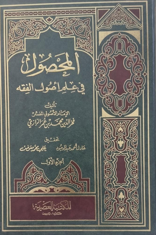 المحصول في علم اصول الفقه. فخر الدين الرازي . 4 مجلدات