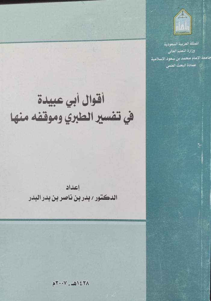 اقوال أبي عبيدة في تفسير الطبري