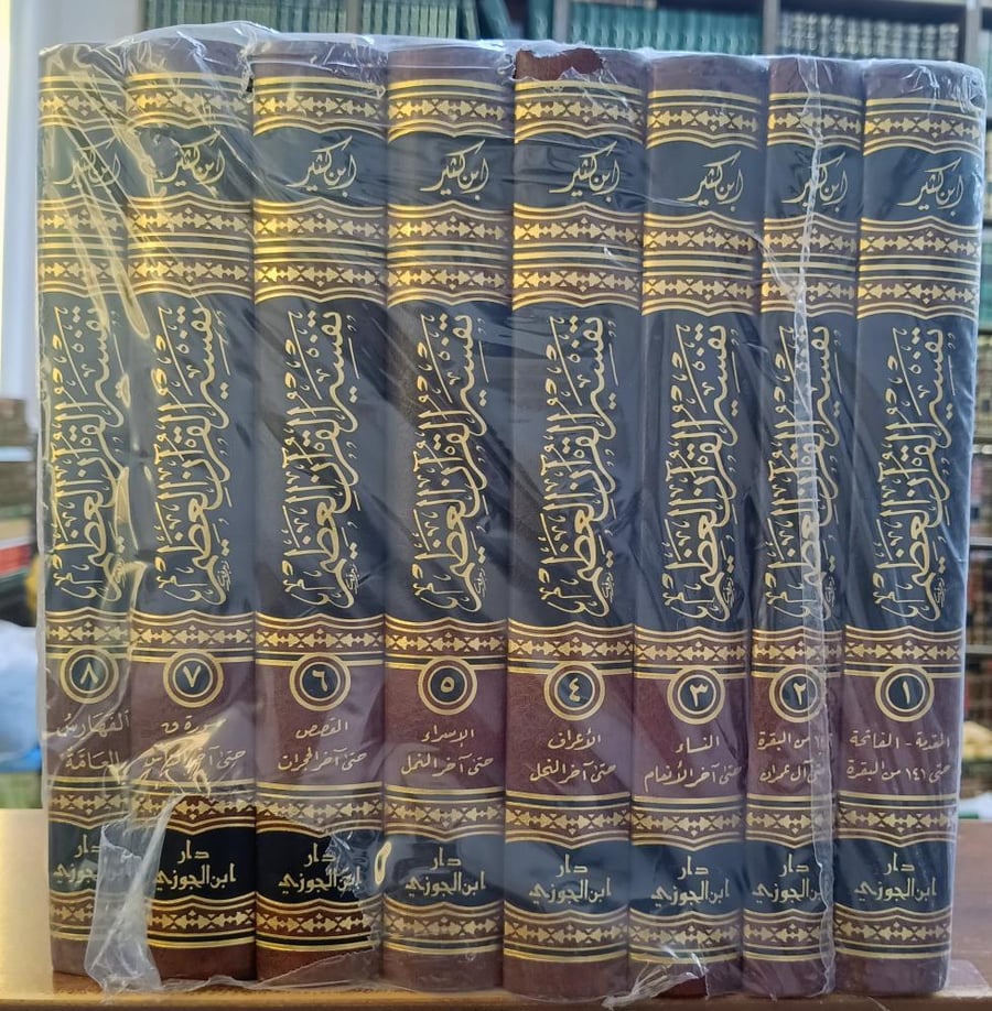 تفسير ابن كثير 8/1  ( تفسير القران العظيم) " حققه وأخرج احاديثه وعلق عليه : أبو اسحاق الحويني" اختصره : د. حكمت بن بشير بن ياسين " دار ابن الجوزي ( جديد ، ورق شاموا)