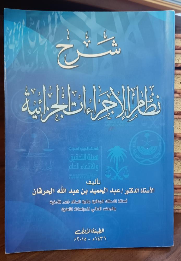 شرح نظام الإجراءات الجزائية " عبدالحميد عبدالله الحرقان" ط الأولى 2015