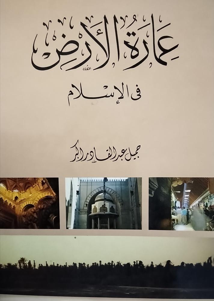عمارة الارض في الاسلام . الطبعة الاولى 1412ه