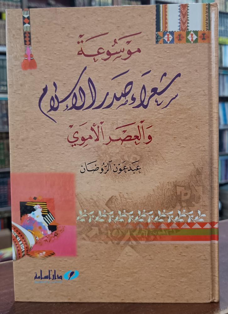 موسوعة شعراء صدر الاسلام والعصر الاموي " عبدعون الروضان" دار اسامة للنشر