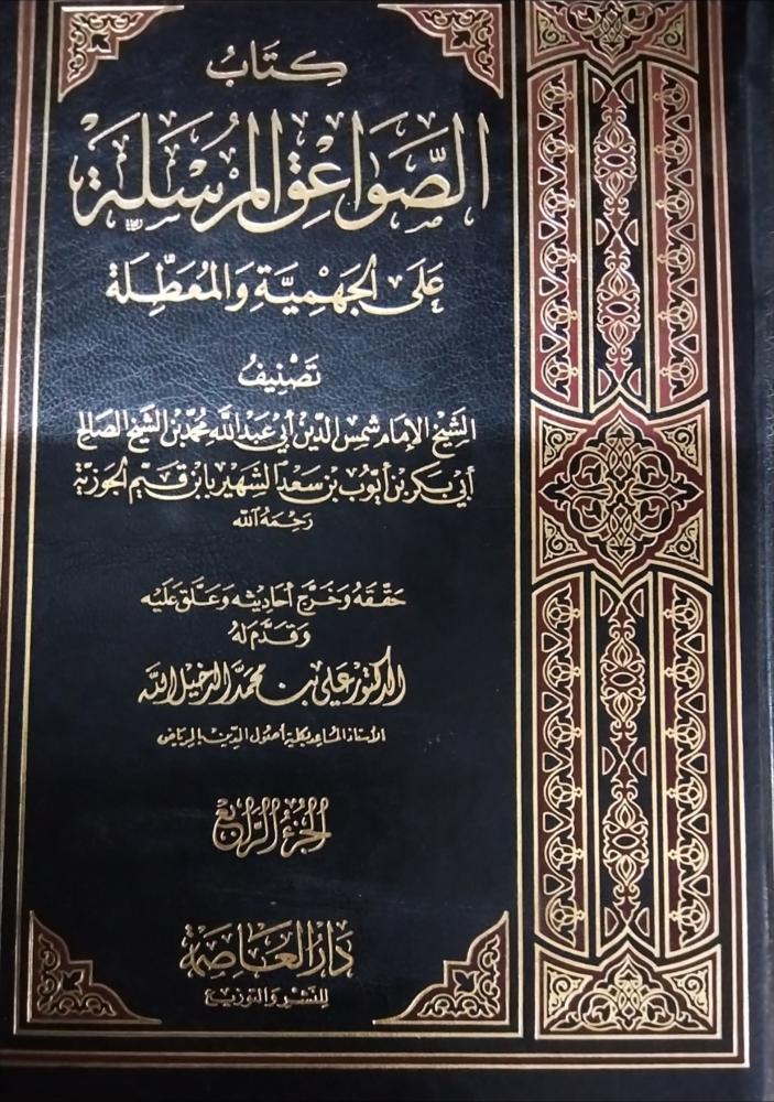 The Sent Thunderbolts on the Jahmiyyah and the Mu'atillah. 4 volumes, third edition, 1418 AH