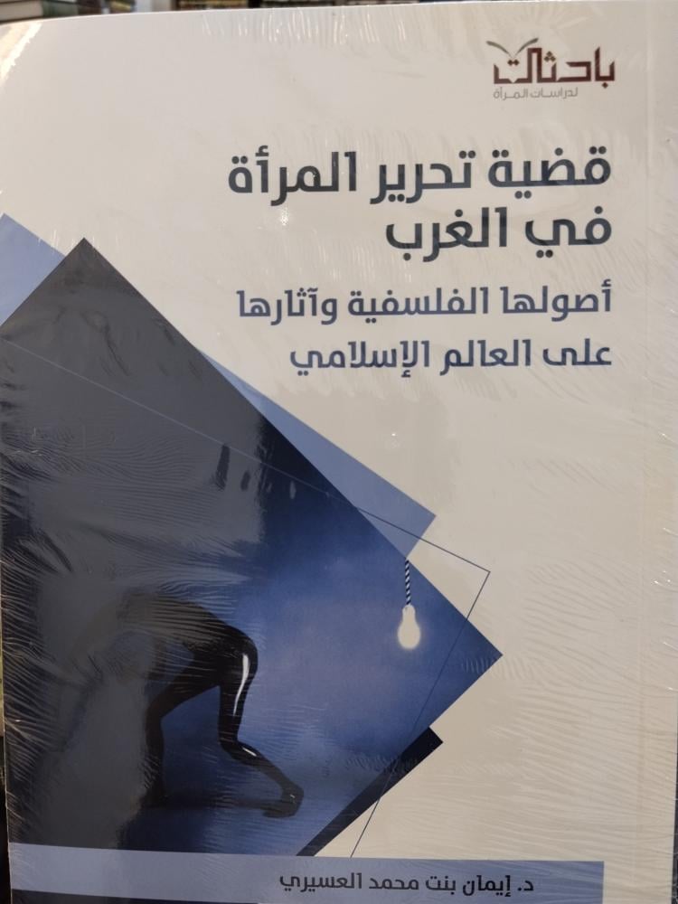قضية تحرير المرأة في الغرب اصولها الفلسفية. جديد ورق شاموا