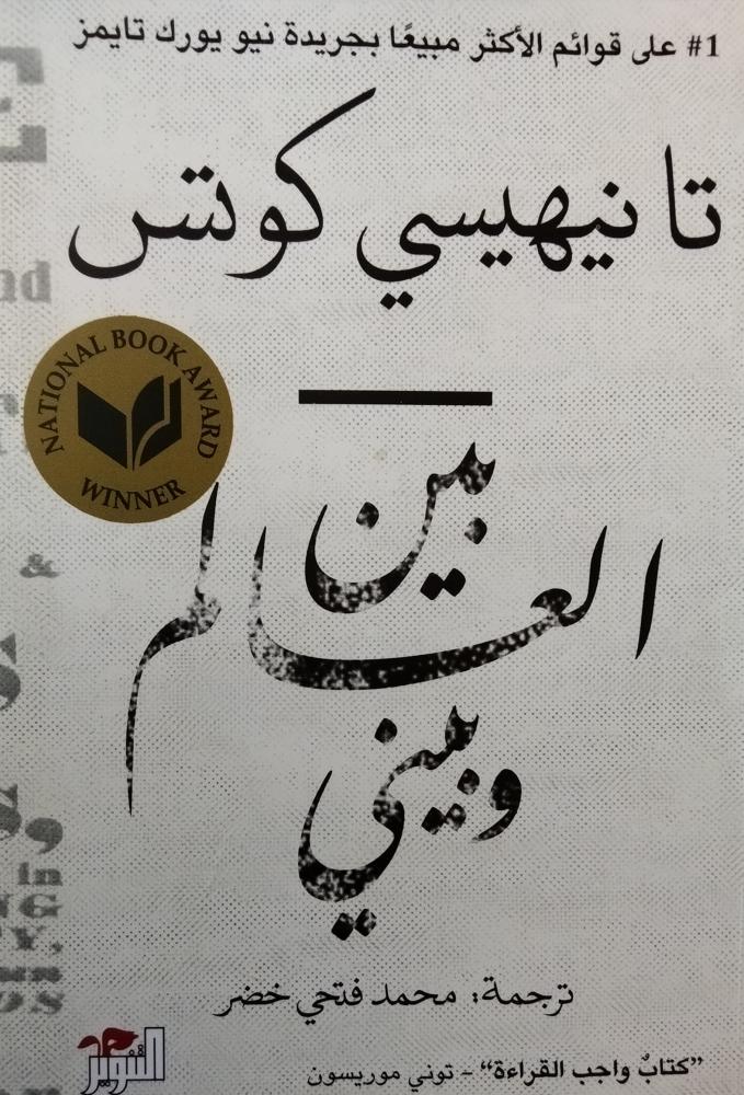 تانيهيسي كوتس بين العالم وبيني