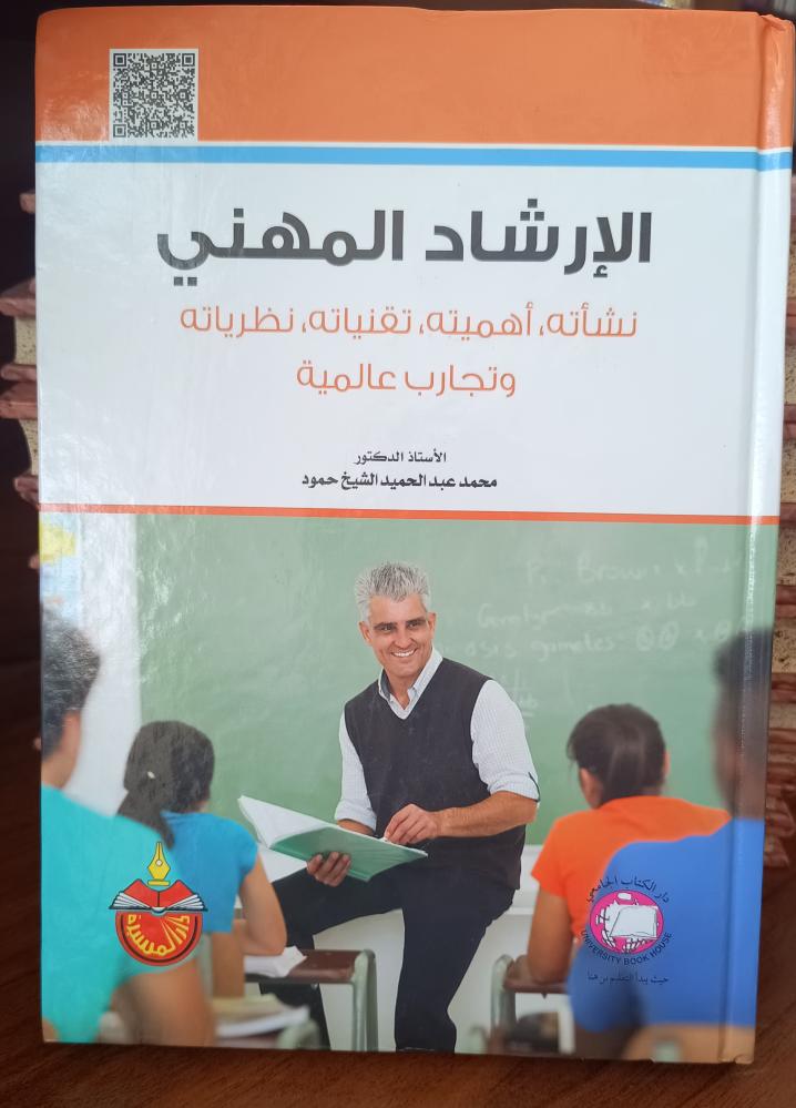 الارشاد المهني " محمد عبدالحميد الشيخ حمود" ط 2  2016 دار المسيرة { جديد}