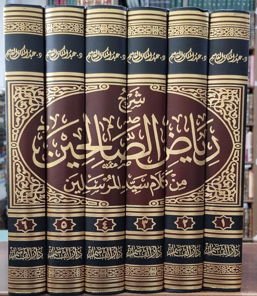 شرح رياض الصالحين 6/1 " تأليف : د . عبدالملك القاسم ، ورق شاموا