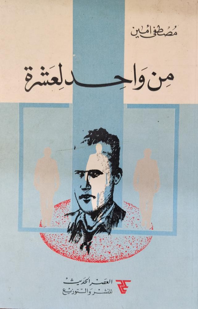من واحد لعشرة. مصطفى امين