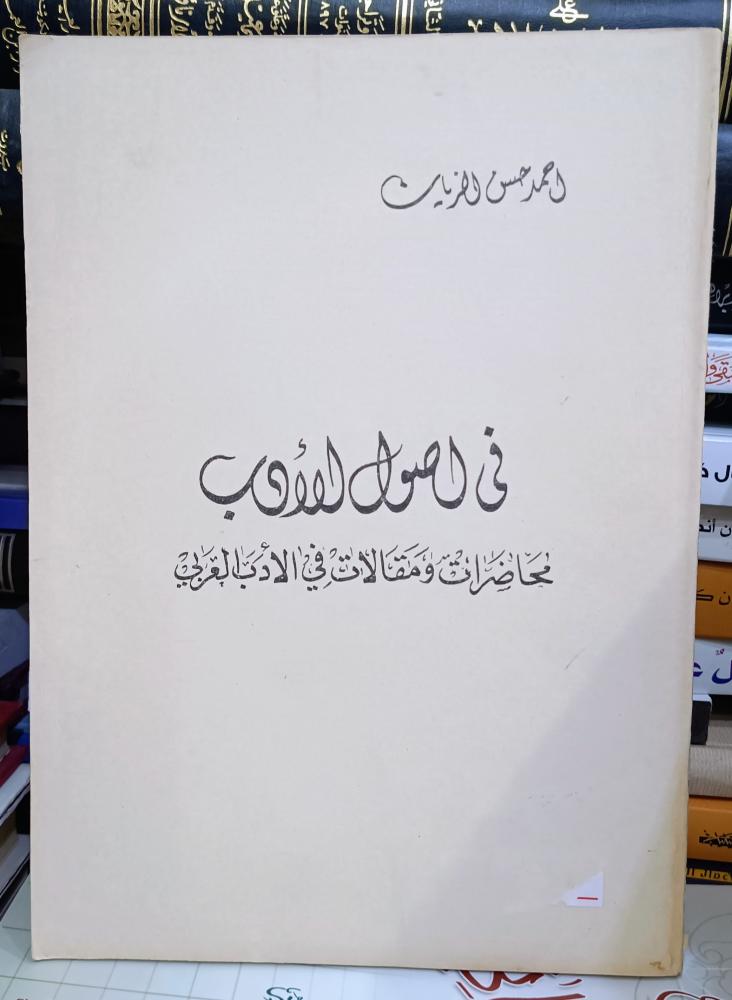 فى اصول الادب ( محاضرات ومقالات في الادب العربي) تأليف : احمد حسن الزيات ( 242 صفحة)