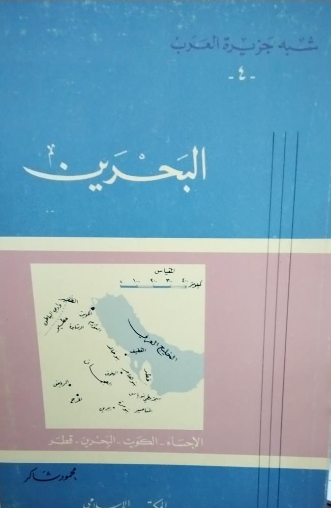 شبه جزيرة العرب البحرين. محمود شاكر  . غلاف صغير
