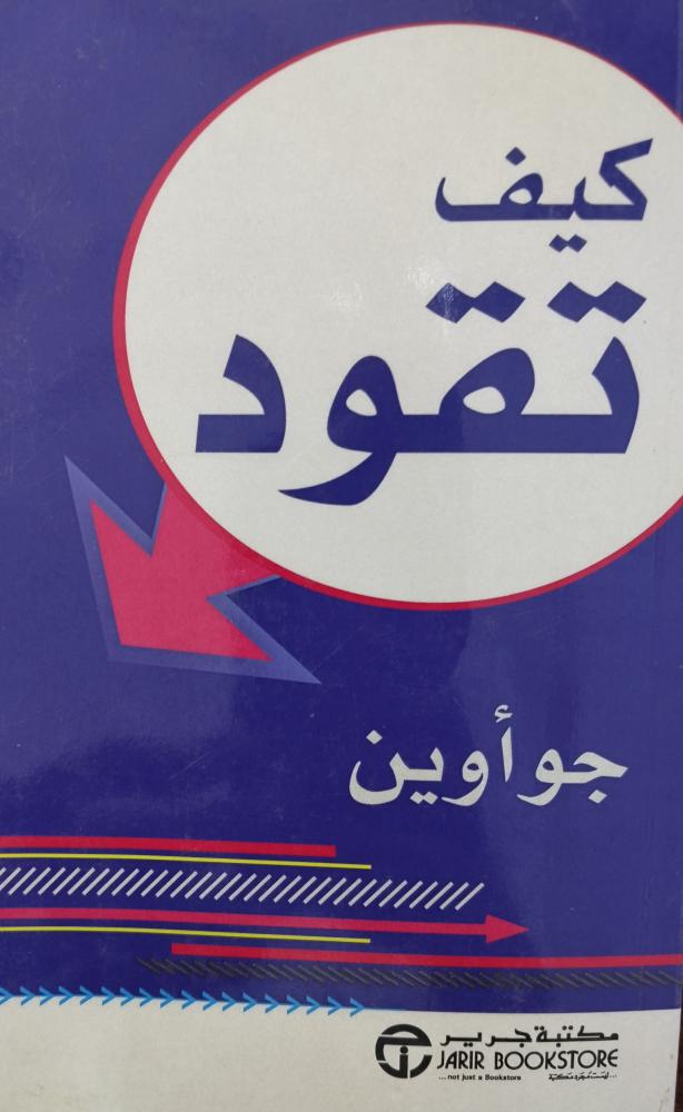 كيف تقود. جوا وين