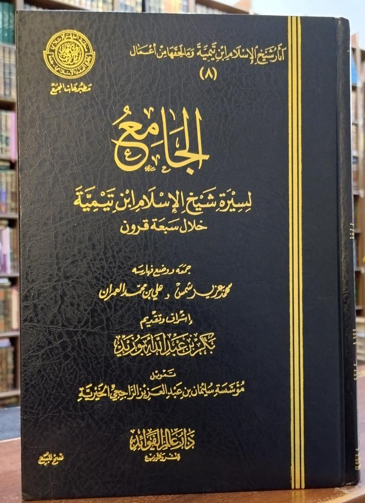 الجامع لسيرة شيخ الإسلام ابن تيمية خلال سبعة قرون " جمعه ووضع فهارسه: محمد عزيز شمس ـ علي بن محمد العمران " تقديم : بكر بن عبد الله ابو زيد " دار عالم الفوائد