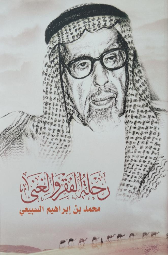 رحلة الفقر والغنى محمد ابراهيم السبيعي. ورق شاموا شبه الجديد