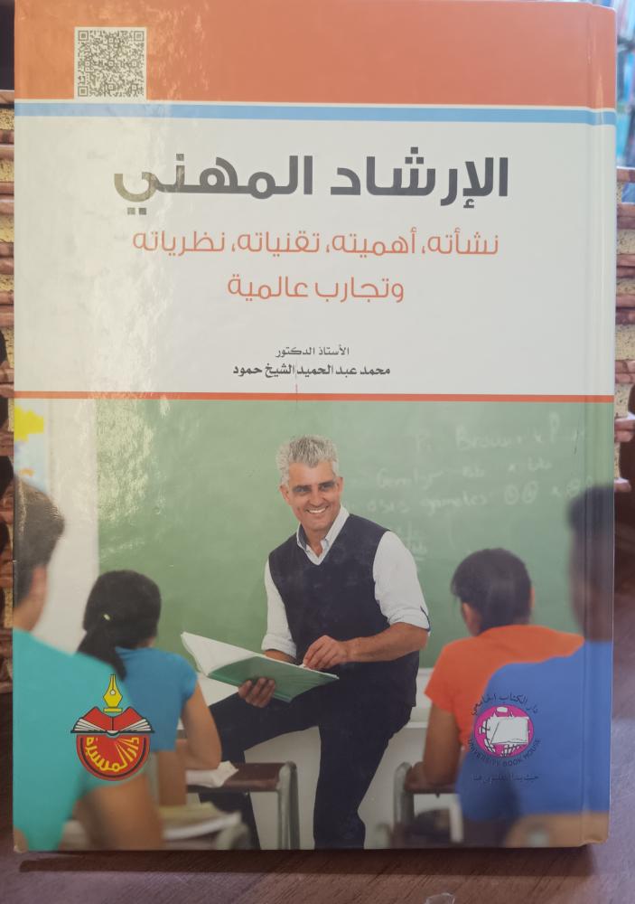 الارشاد المهني " محمد عبدالحميد الشيخ حمود" ط 2 2016