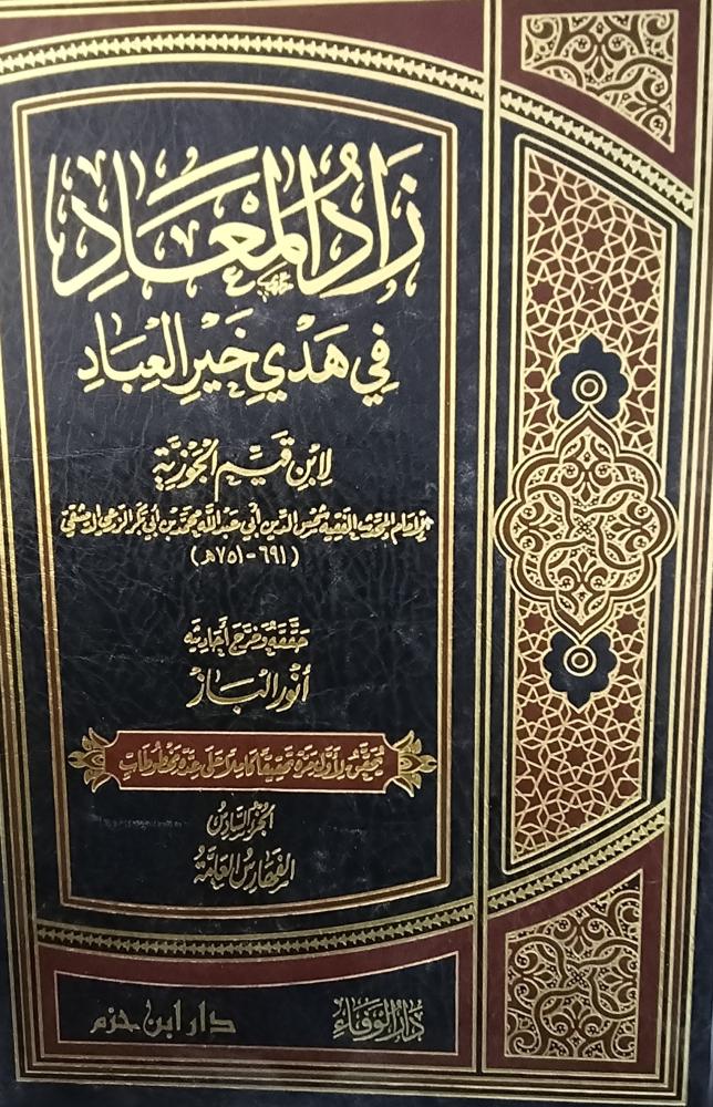 زاد المعاد في هدي خير العباد. لابن القيم الجوزية.  6 مجلدات ورق شاموا