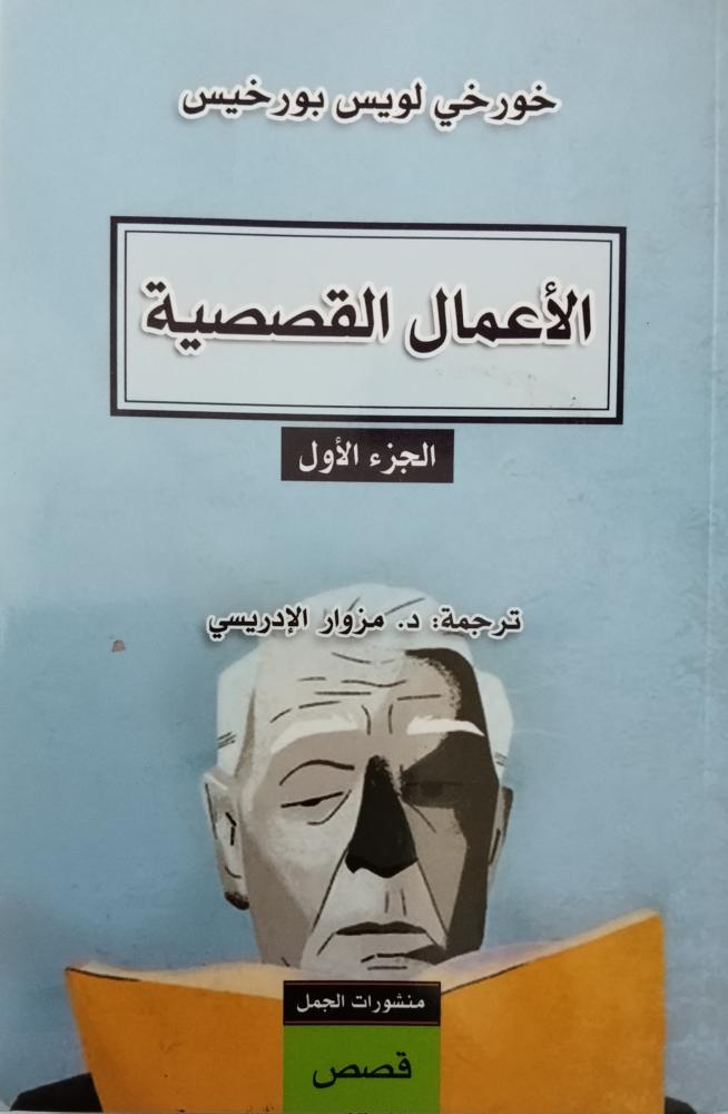 الاعمال القصصية. جزءين
