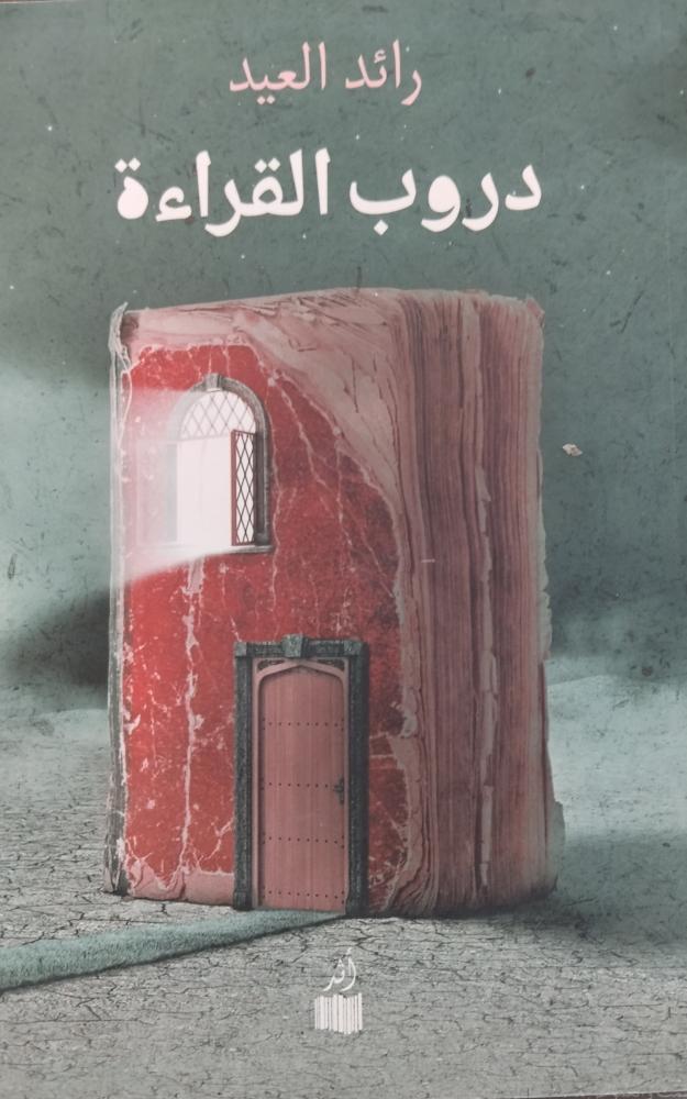 دروب القراءة. رائد العيد