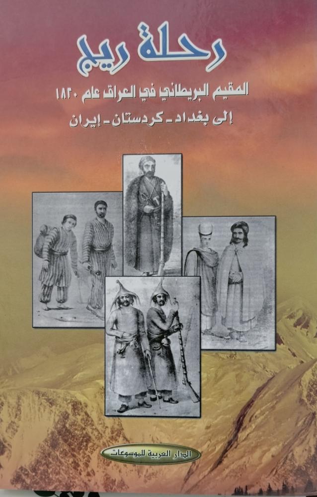 رحلة ريج المقيم البريطاني في العراق