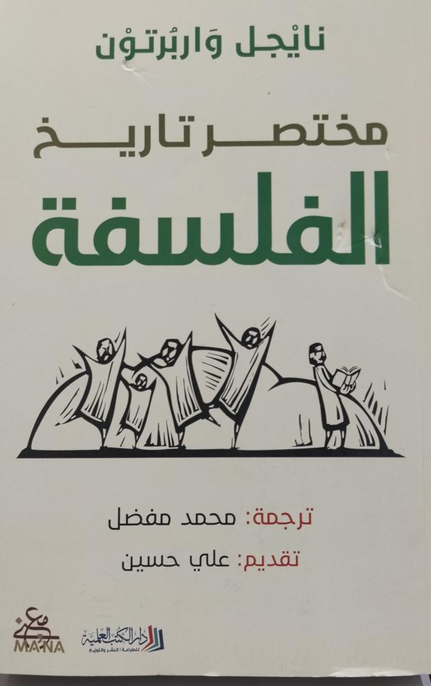 مختصر تاريخ الفلسفة. نايجل واربرتون