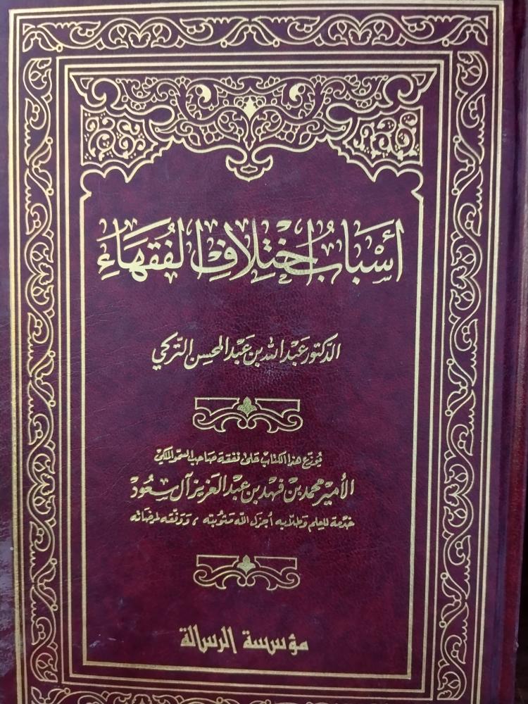 اسباب اختلاف الفقهاء " تأليف : د . عبدالله بن عبدالمحسن التركي " مؤسسة الرسالة "