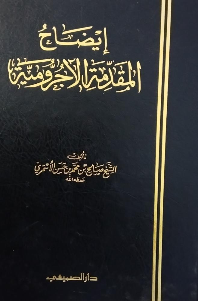 ايضاح المقدمة الاجرومية. الشيخ صالح بن محمد حسن الاسمري