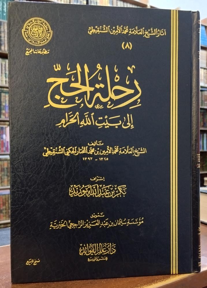 رحلة الحج إلى بيت الله الحرام* تأليف: الشيخ محمد الامين الشنقيطي " اشراف: بكر بن عبد الله ابو زيد " عالم الفوائد