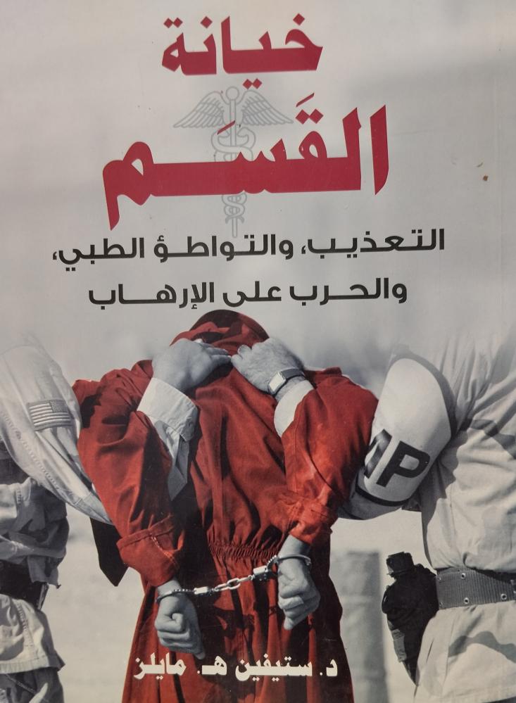 خيانة القسم التعذيب والتواطؤ الطبي. د ستيفين