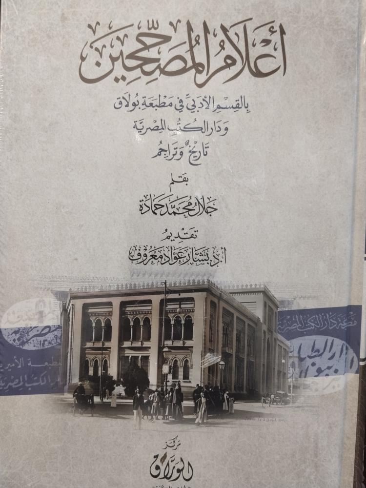 اعلام المصححين بالقسم الادبي في مطبعة بولاق. جلال محمد حمادة. جديد ورق شاموا