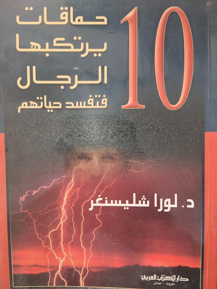 حماقات يرتكبها الرجال فتفسد حياتهم