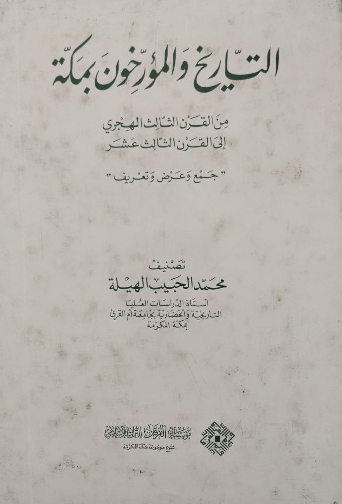 التاريخ والمؤرخون من القرن الثالث الهجري