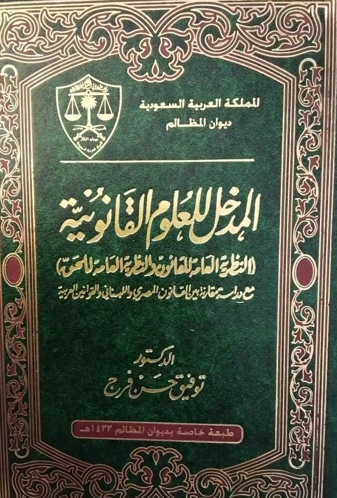 المدخل للعلوم القانونية النظرية العامة للقانون. توفيق حسن فرج