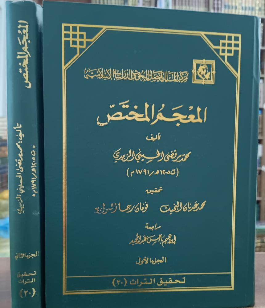 المعجم المختص 2/1  " تأليف: محمد مرتضى الحسيني الزبيدي" تحقيق : محمد عدنان البخيت _ نوفان رجا "