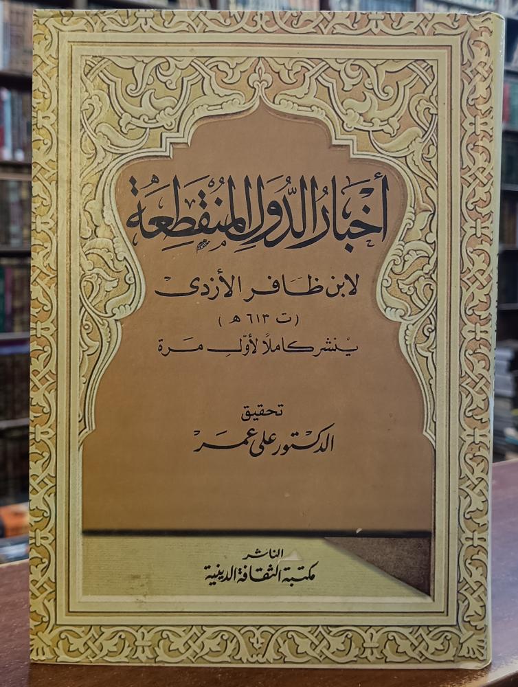 أخبار الدولة المنقطعة " تأليف: لابن ظافر الازدى" المكتبة الثقافية للنشر