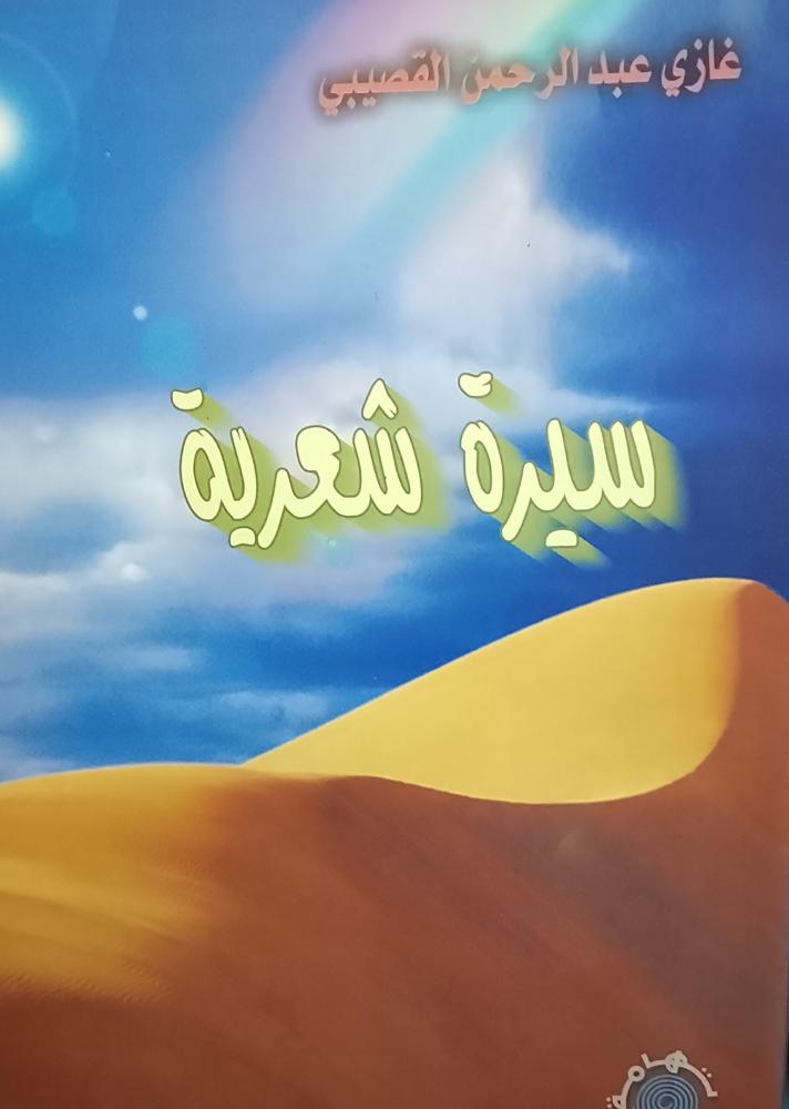 سيرة شهرية  . غازي القصيبي