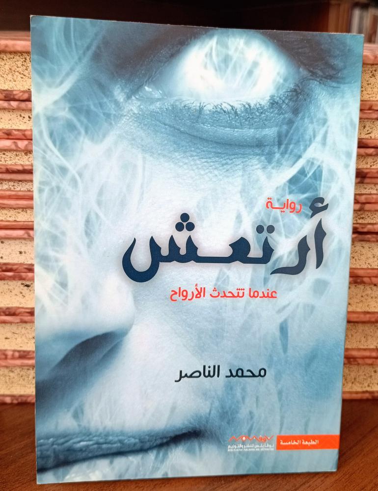 رواية أرتعش " محمد الناصر " نوفا بلس للنشر ( 120 صفحة)