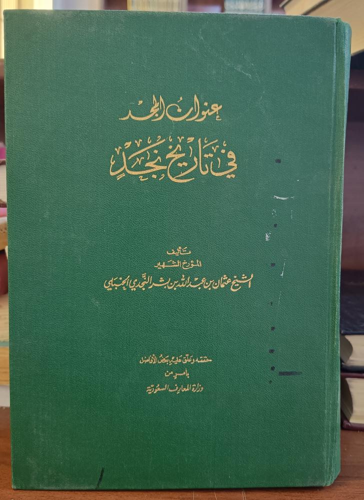 عنوان المجد في تاريخ نجد " تأليف : المؤرخ الشهير عثمان بن عبدالله بن بشر النجدي الحنبلي "  وزارة المعارف السعودية " الطبعة الاولي: 1387 ه