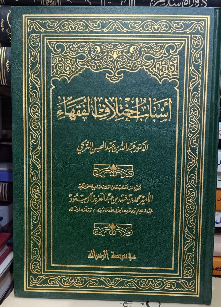 اسباب اختلاف الفقهاء " تأليف : د . عبدالله بن عبدالمحسن التركي " مؤسسة الرسالة "