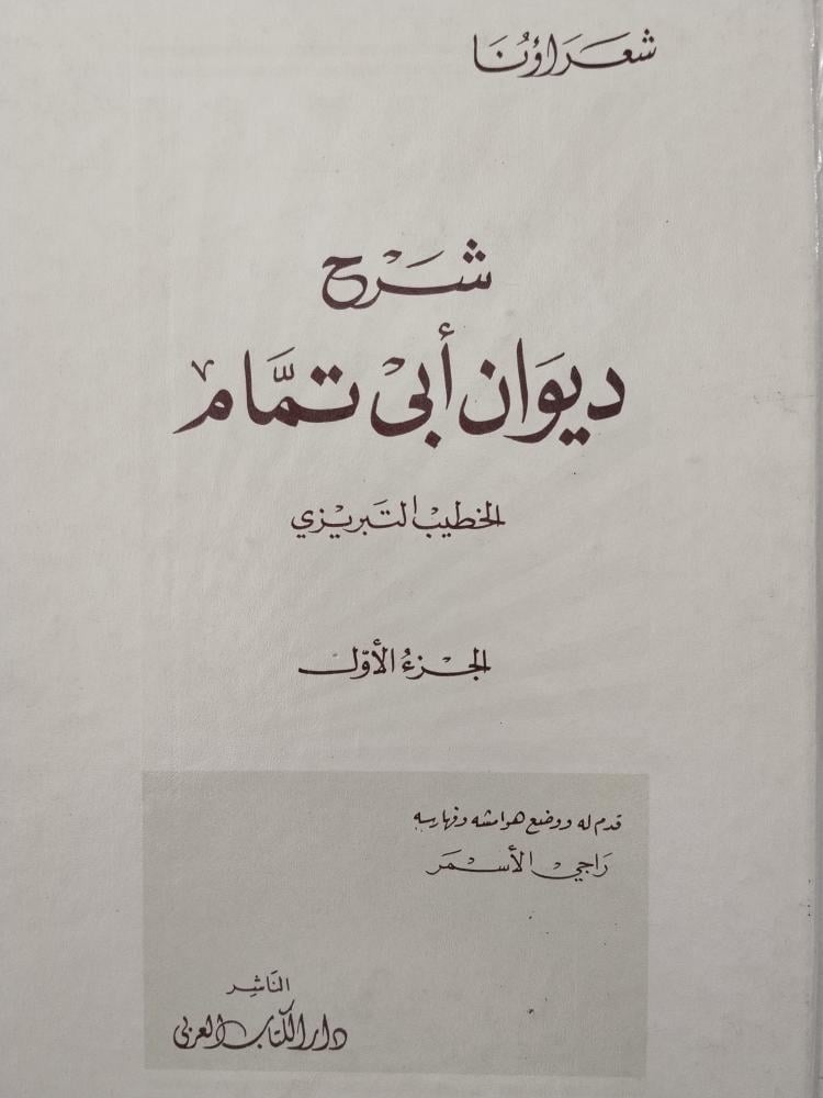 شرح ديوان ابي تمام. مجلدين