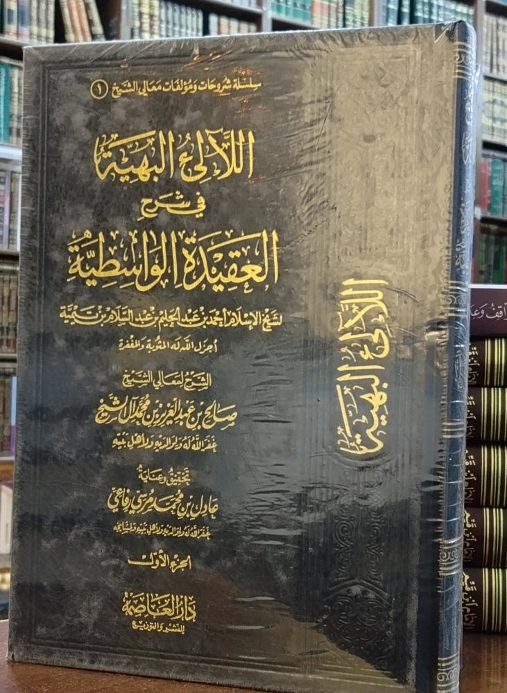 اللالئ البهية في شرح العقيدة الواسطية " شرح معالي الشيخ : صالح بن عبدالعزيز آل الشيخ" تحقيق: عادل محمد مرسي " دار العاصمة، ورق شاموا (جديد)