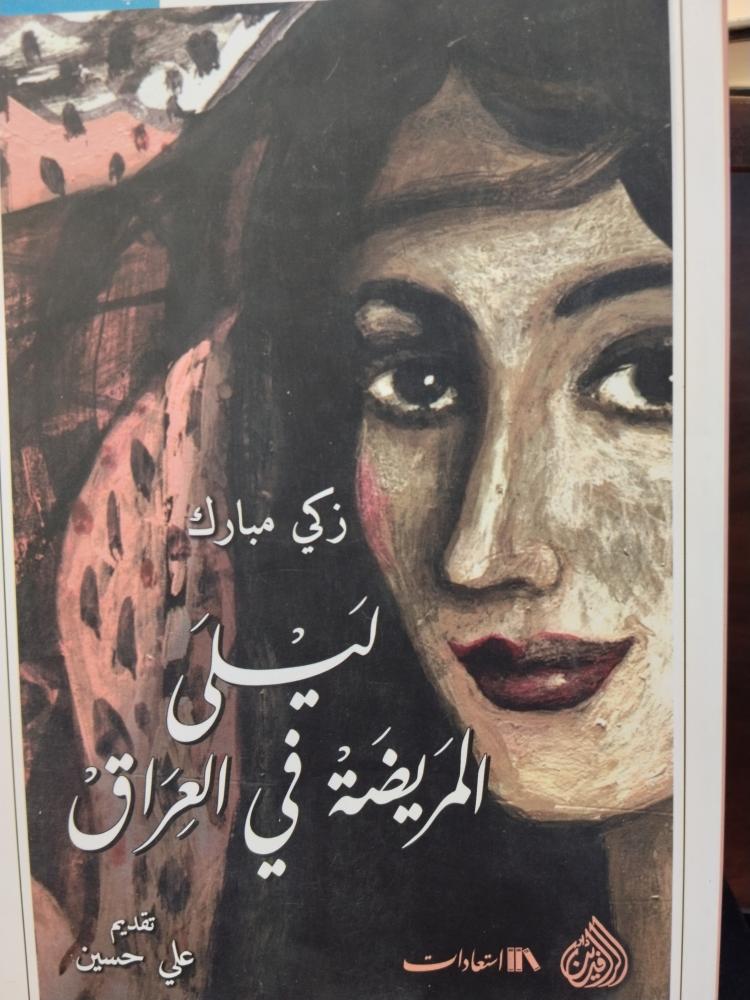 ليلى المريضة في العراق. زكي مبارك. ورق شاموا شبه الجديد