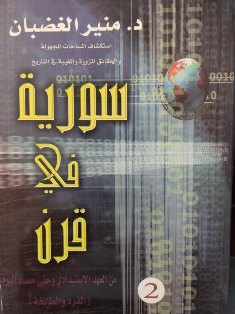 سورية في قرن. د . منير الغضبان. جزءين