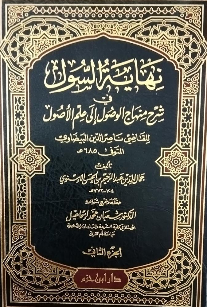 نهاية السول في شرح منهاج الوصول الى الاصول. مجلدين