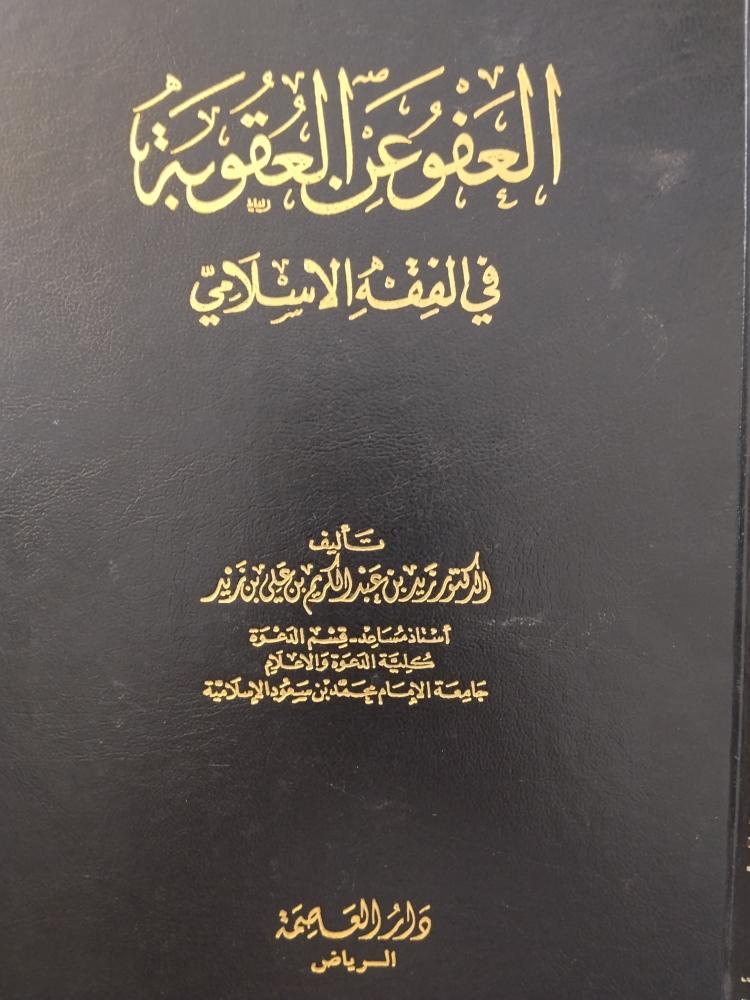 العفو عن العقوبة في الفقه الاسلامي