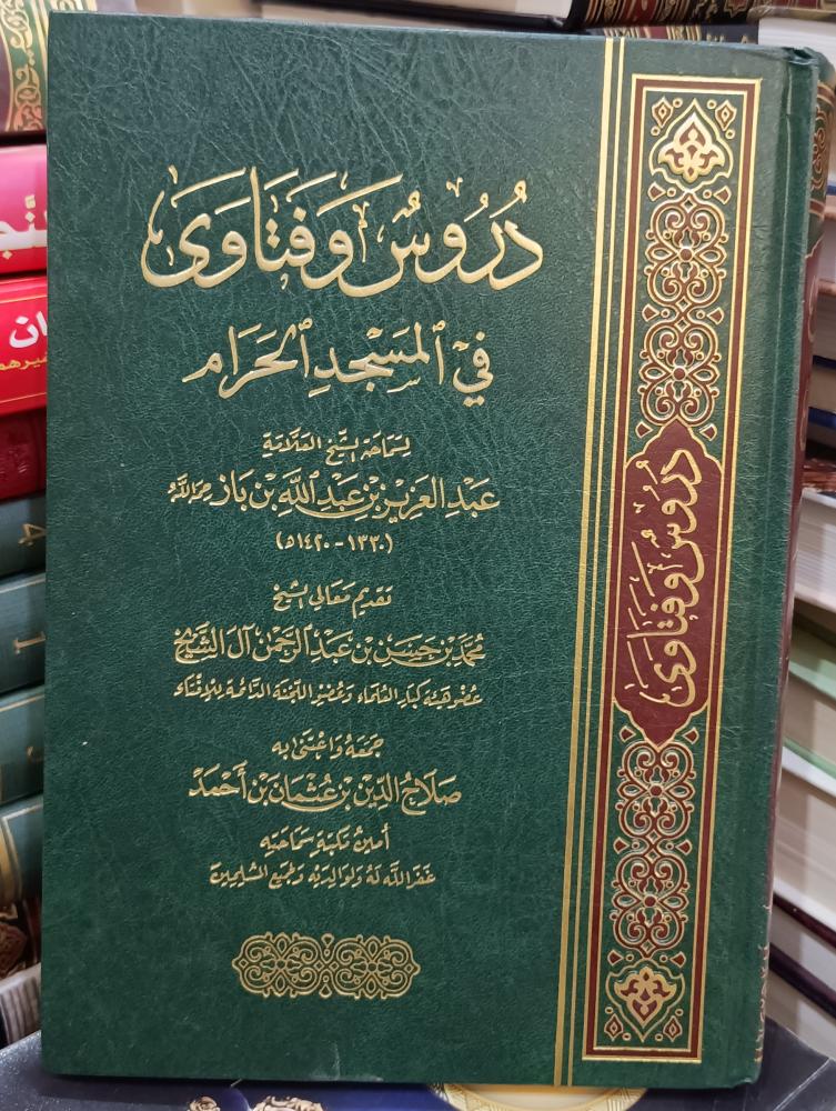 دروس وفتاوى في المسجد الحرام " ت :الشيخ عبدالعزيز بن باز" تقديم معالي الشيخ محمد بن حسن بن عبدالرحمن ال الشيخ "  ط : 2016 ورق شاموا